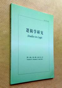 逻辑学研究 2021（第二期）第14卷 第2期