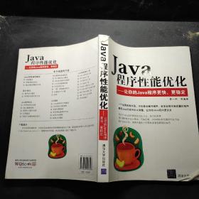 Java程序性能优化：让你的Java程序更快、更稳定