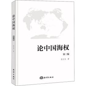 论权 第3版 中国军事 张文木 新华正版