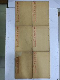 《重订济阴纲目》十四卷 6册一套全