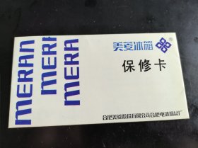 美菱–阿里斯顿牌电冰箱保修卡