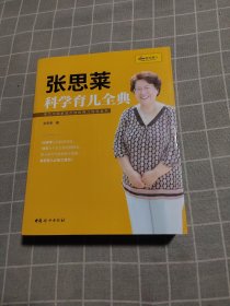 《张思莱科学育儿全典》