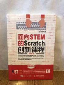 面向STEM的Scratch创新课程