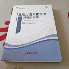 社科文库：北京历史文化资源调研报告