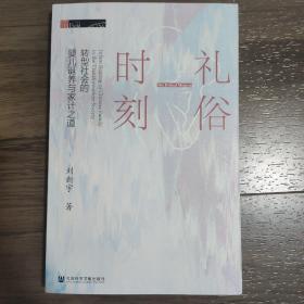 礼俗时刻：转型社会的婴儿诞养与家计之道