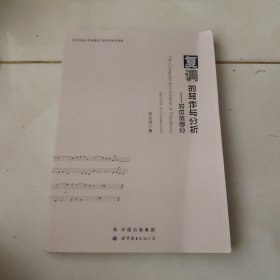 复调的写作与分析 对位法部分