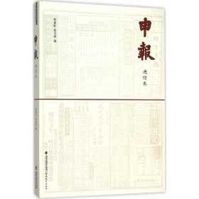 全新正版《申报》通信集9787533463311