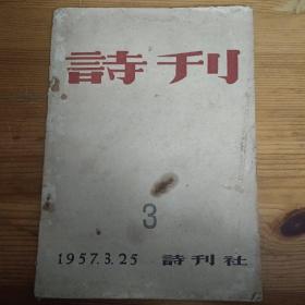 诗刊 1957.3.25