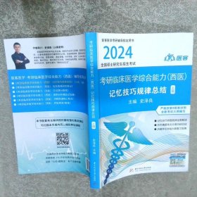 2023考研临床医学综合能力（西医）记忆技巧规律总结 上