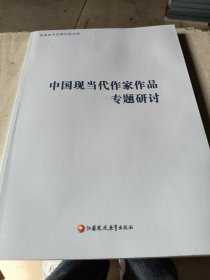 中国现当代作假作品专题研讨