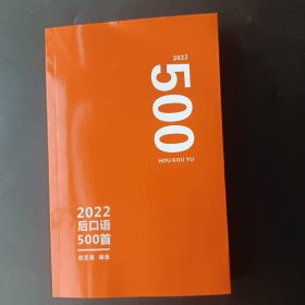 2022后口语500首