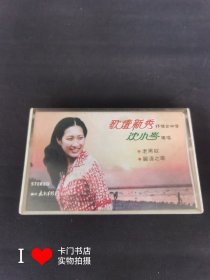 【老磁带收藏】 歌坛新秀沈小岑独唱
