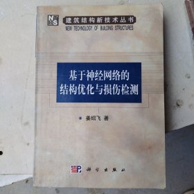 基于神经网络的结构优化与损伤检测