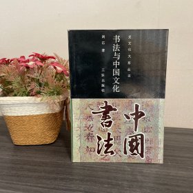 书法与中国文化 三环出版社
