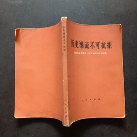 历史潮流不可抗拒我国在联合国的一切合法权利胜利恢复人民大版社编