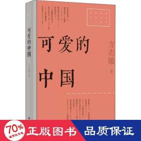 可爱的中国（红色经典文艺作品口袋书）