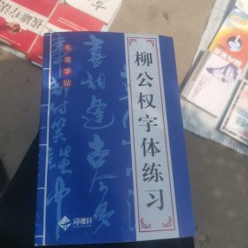 毛笔字帖 柳公权字体练习