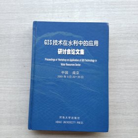 一版一印《GIS技术在水利中的应用研讨会论文集》