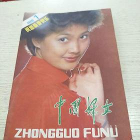 中国妇女1986年10本
10本合售30元
包邮全国各地