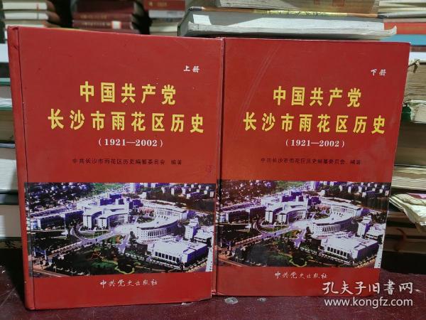 中国共产党长沙市雨花区历史:1921-2002