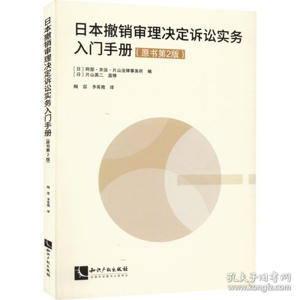 日本撤销审理决定诉讼实务入门手册（原书第2版）