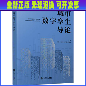 城市数字孪生导论 中国（上海）数字城市研究院 同济大学出版社