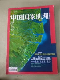 中国国家地理2014   6月 总第644期 非洲四国 古蜀文明  撒拉族 裕固族