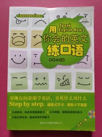 “英语就要这样学”系列：用你会的英文练口语