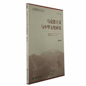 马克思主义与中华研究    第4期（仅供馆配） 马列主义 朱喆主编 新华正版