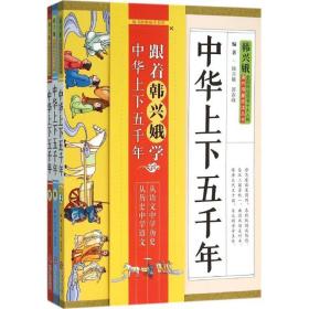 中华上下五千年:全3册 文教学生读物 韩兴娥,郭春峰 编 新华正版