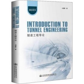 隧道工程导论(土木与交通类专业双语教学专用教材)(英文版)