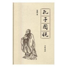 孔子图说 中华书局 9787101114829