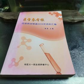 医学参考报告，血液病学频道2010年资料汇编