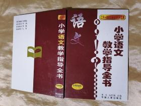 小学语文教学指导全书  名师教案部（1----6年级）