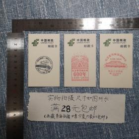纪念紫禁城建成600周年邮戳卡3枚合售