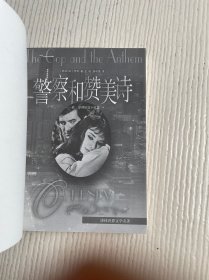 警察和赞美诗