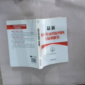 最新典型劳动纠纷判例与疑难解答