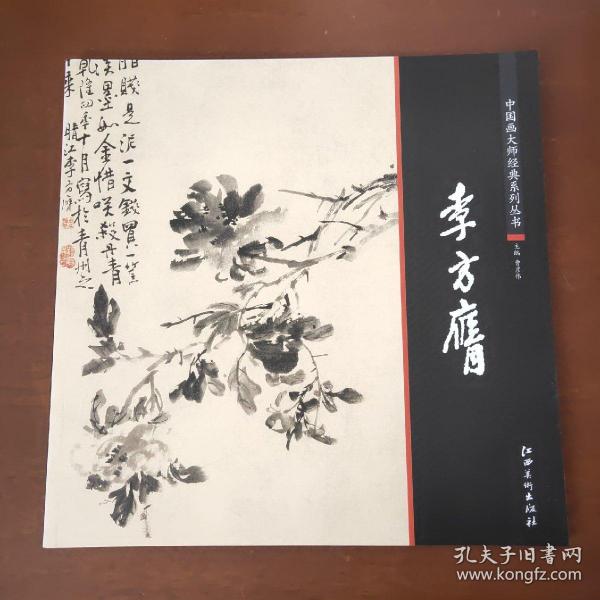 中国画大师经典系列丛书  李方膺