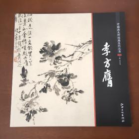 中国画大师经典系列丛书  李方膺