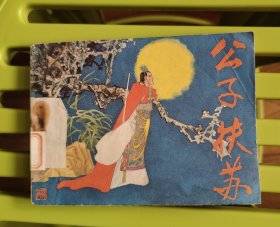 公子扶苏