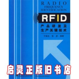 RFID产品研发及生产关键技术