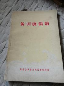 黄河浪滔滔