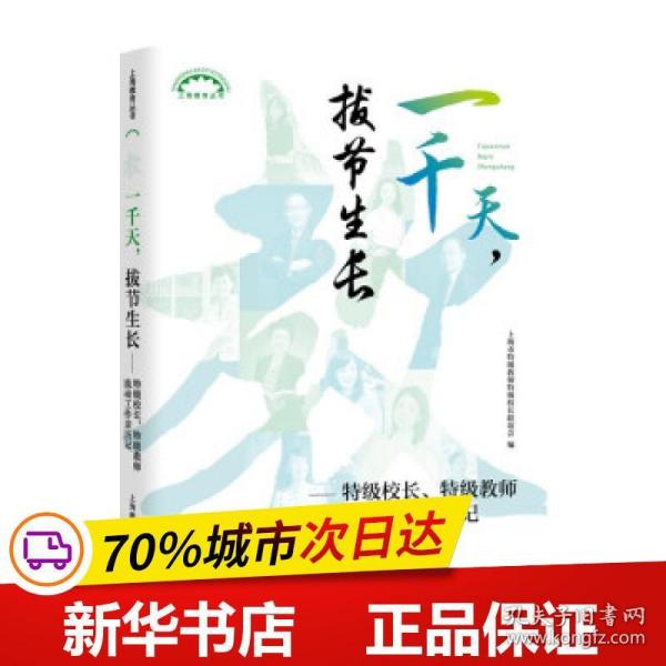 一千天，拔节生长——特级校长、特级教师流动工作亲历记