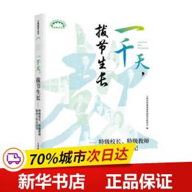 一千天，拔节生长——特级校长、特级教师流动工作亲历记