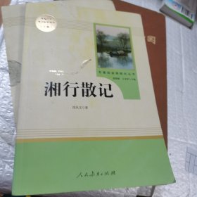 中小学新版教材（部编版）配套课外阅读 名著阅读课程化丛书 湘行散记 