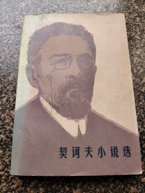 《契夫小说选【上】》 1984年版 人民文学出版社
