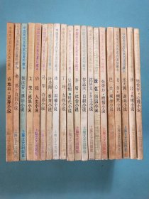 中国现代名作家名著珍藏本(插图本) 20本合售