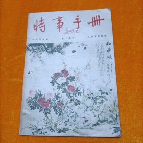 时事手册半月刊 1955年第15期（总第116期）