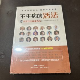 不生病的活法——70位名医的健康忠告