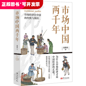 市場(chǎng)中國(guó)兩千年